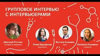 Митап ФОМ. Групповое интервью с Юлией Варшавской, Ярославом Ашихминым и Екатериной Кожевиной