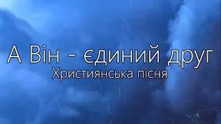 В час горя та журби | А Він - єдиний друг | Християнський псалом