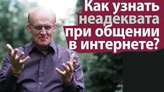 Как узнать неадеквата или психически больного человека при общении в интернете