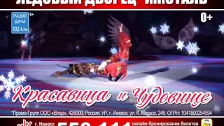 Ледовое шоу Красавица и чудовище_Хочубилет