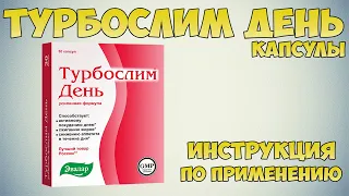 Турбослим День капсулы инструкция по применению препарата: Показания, как применять, обзор препарата