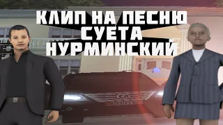 КЛИП НА ПЕСНЮ СУЕТА   НУРМИНСКИЙ LEGACY SAMP-RP