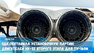 Первая установочная партия двигателей НК-32-02 для модернизированных Ту-160М поставлена