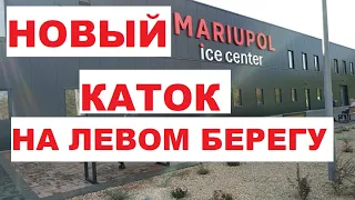 Мариуполь Каток в Левобережном районе  открылся и принимает любителей кататься