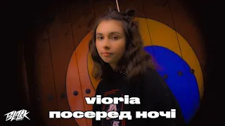 vioria - посеред ночі (Mood Video, 2022)