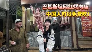 巴基斯坦网红烤肉店，老板说中国人免费吃，但是看到店名的时候我惊呆了！