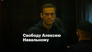 На Манежную площадь за Алексея Навального