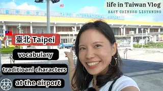 Easy Chinese Listening| Taipei SongShan Airport| Read Chinese characters & expand Your Vocabulary