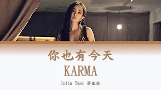 《你也有今天 Karma》 Jolin Tsai (蔡依林)  [Chi|Pin|Eng] 歌詞 Color-Coded Lyrics