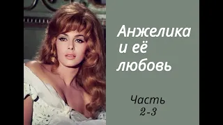 Аудиокнига "Анжелика и ее любовь". Часть 2-3