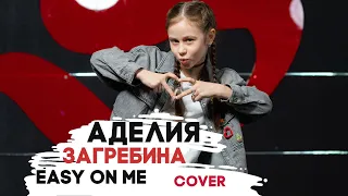 АДЕЛИЯ ЗАГРЕБИНА ( 9 лет) - Easy on Me - cover Adele