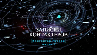 Контактёр с 1991 года Руслан, интервью 1 | проект "Записки контактёров"