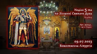 [09/07/2023] Неділя 5-та по Зісланні. Божественна Літургія.