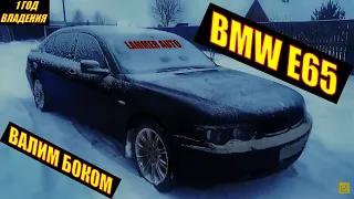 УНИКАЛЬНАЯ BMW E65 ВАЛИМ БОКОМ! Честный отзыв за год эксплуатации. Часть 2