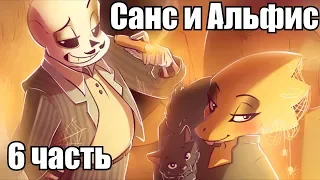 Санс и Альфис [TimeTale] Часть 6 (undertale comic dub)