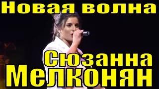 Сюзанна Мелконян Новая волна песня Stand up for love песни