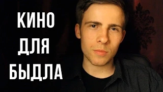 КИНО и БЫДЛО