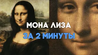 Мона Лиза за 2 минуты