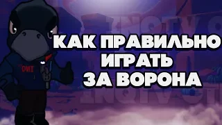 BRAWL STARS КАК ПРАВИЛЬНО ИГРАТЬ ЗА ВОРОНА!!! Ворон гайд обучение геймплей Бравл Старс