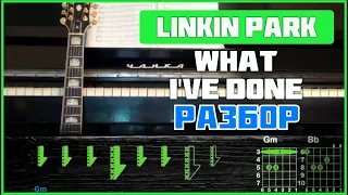 ПОДРОБНЫЙ РАЗБОР НА ГИТАРЕ | Linkin Park - What I've Done