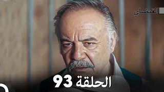 FULL HD (Arabic Dubbed) القبضاي الحلقة 93