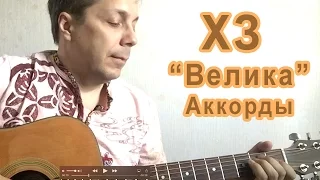 Играем на гитаре ХЗ "ВЕЛИКА" АККОРДЫ ДЛЯ ГИТАРЫ Х.. Забей. Урок 18.