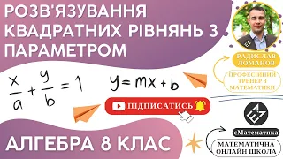 Розв'язування квадратних рівнянь з параметром. Алгебра 8 клас. Урок 2 #єМатематика