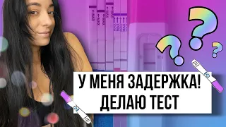 У меня задержка! Делаю тесты на беременность. Какой результат?