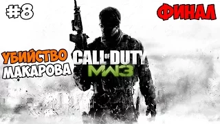Call of Duty: Modern Warfare 3 Прохождение на русском Часть 8 Убийство Макарова ФИНАЛ