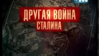 Другая война Сталина (2011)