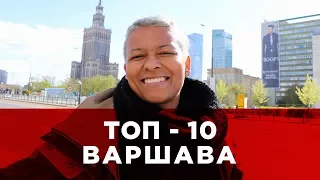 ТОП-10 ВАРШАВА ПОЛЬША. TOP-10 WARSAW POLAND