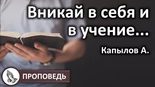 "Вникай в себя и в учение" проповедь Капылов А.