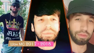 Шон МС Срудхои 2017 - 2018 | Shon MC Mix 2017 - 2018