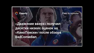 «Движение вверх» получил десятки низких оценок на «КиноПоиске» после обзора BadComedian