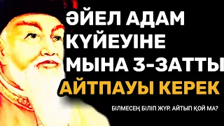 АТА БАБАЛАРЫМЫЗ АЙТЫП КЕТКЕН ӘЙЕЛДЕР ЖАЙЛЫ НАҚЫЛ СӨЗДЕР. Нақыл сөздер. Макал мателдер. Накыл создер.