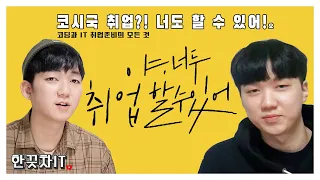 코시국 취업?! 너도 할 수 있어!요｜취준대비 코스 - 0화 소개편｜ IT직군 전반적인 채용절차 ｜한끗차IT｜코딩과 IT 취업준비의 모든 것 ｜ 컴퓨터,프로그래밍｜#4