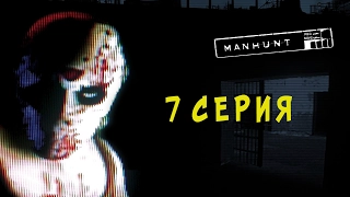 Manhunt #7 - Ноша Кэша