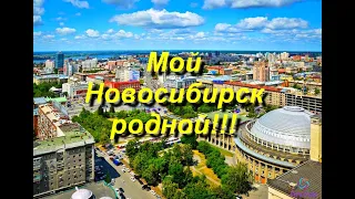 Мой Новосибирск родной !!!