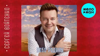 Сергей Войтенко - Небо Родины (Альбом 2023)