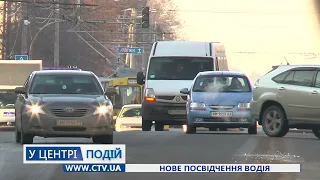 Нове посвідчення водія