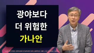 광야보다 더 위험한 가나안 | 신명기 8:11-14 | 유기성 목사