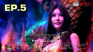 มนต์ตรานาคราช ตอนที่ 5 (EP.5) วันที่ 9 พฤภาคม 2567