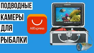 5 лучших подводных камер для рыбалки с Алиэкспресс. Рейтинг