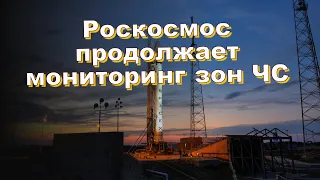 Роскосмос продолжает мониторинг зон ЧС