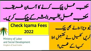 How to check Iqama fees in 2022. Check maktab amal fees without Absher(New visa wale b check kerain)