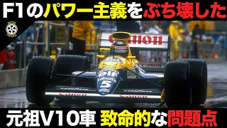 最強ウイリアムズ構築のきっかけを作るも致命的問題点 悲運の名車【F1解説】【FW13】