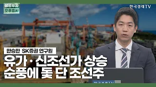 유가·신조선가 상승 순풍에 돛 단 조선주 /한승한 SK증권 연구원 / 애널리스트뷰 / 성공투자 오후증시 / 한국경제TV