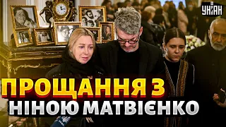 😢 Пішла легенда... У Києві прощаються з Ніною Матвієнко