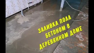 Заливаем пол бетоном в деревянном доме