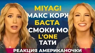 Американочка Слушают MIYAGI МАКС КОРЖ БАСТА СМОКИ МО L'ONE | АМЕРИКАНЦЫ СЛУШАЕТ #18